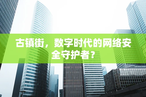古镇街，数字时代的网络安全守护者？
