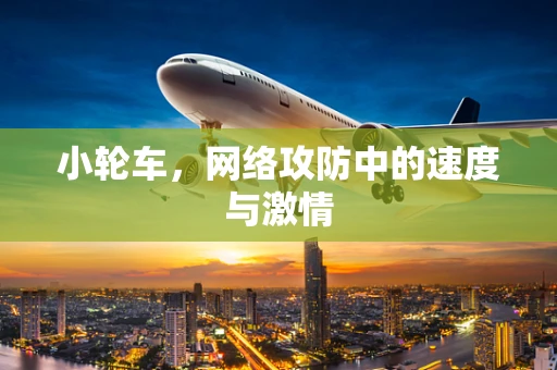 小轮车，网络攻防中的速度与激情