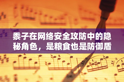 黍子在网络安全攻防中的隐秘角色，是粮食也是防御盾牌？