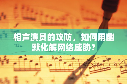 相声演员的攻防，如何用幽默化解网络威胁？