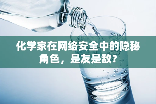 化学家在网络安全中的隐秘角色，是友是敌？