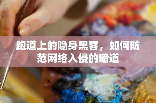 跑道上的隐身黑客，如何防范网络入侵的暗道