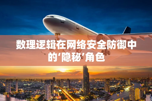 数理逻辑在网络安全防御中的‘隐秘’角色