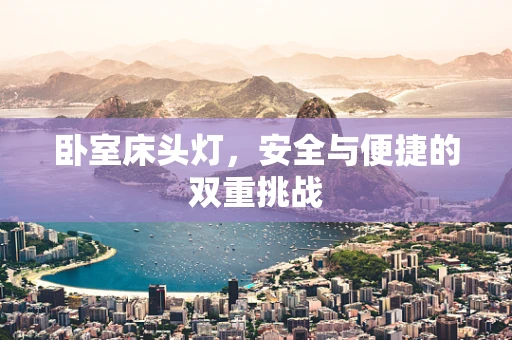 卧室床头灯，安全与便捷的双重挑战