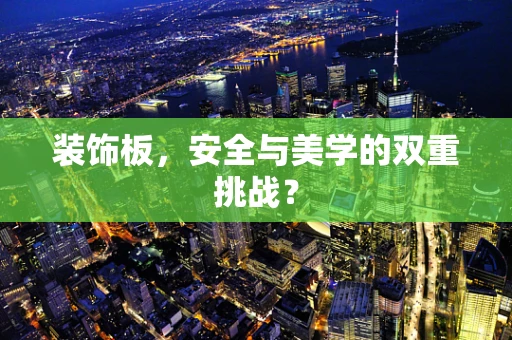 装饰板，安全与美学的双重挑战？