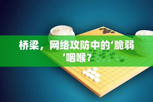 桥梁，网络攻防中的‘脆弱’咽喉？