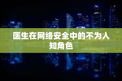 医生在网络安全中的不为人知角色
