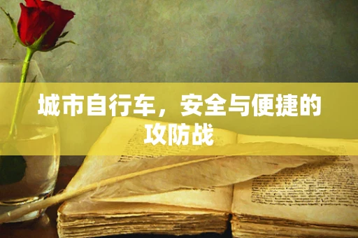 城市自行车，安全与便捷的攻防战