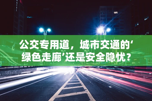 公交专用道，城市交通的‘绿色走廊’还是安全隐忧？