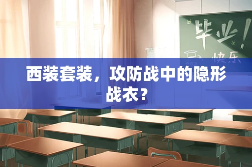 西装套装，攻防战中的隐形战衣？