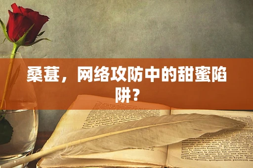 桑葚，网络攻防中的甜蜜陷阱？