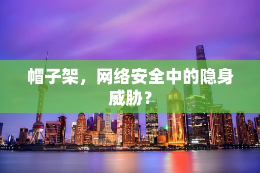 帽子架，网络安全中的隐身威胁？