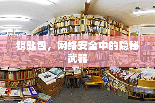 钥匙包，网络安全中的隐秘武器