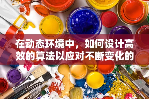 在动态环境中，如何设计高效的算法以应对不断变化的威胁？