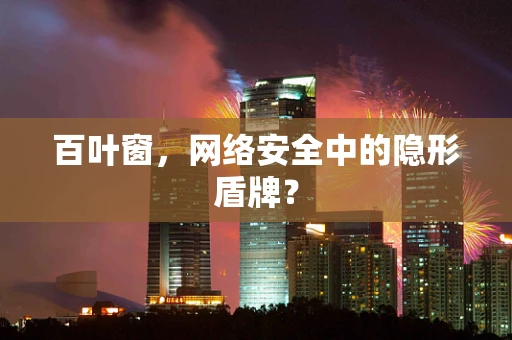 百叶窗，网络安全中的隐形盾牌？