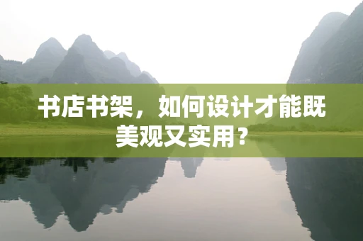 书店书架，如何设计才能既美观又实用？
