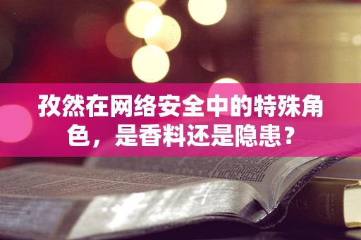 孜然在网络安全中的特殊角色，是香料还是隐患？