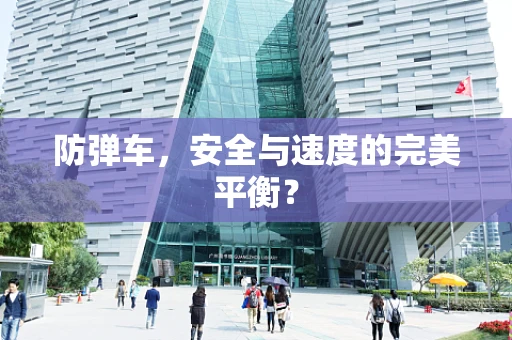 防弹车，安全与速度的完美平衡？