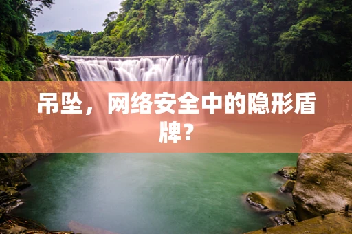 吊坠，网络安全中的隐形盾牌？