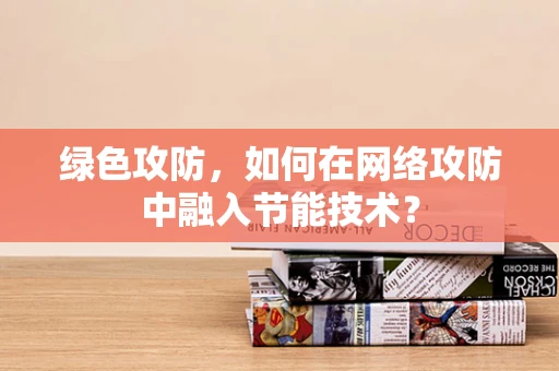 绿色攻防，如何在网络攻防中融入节能技术？