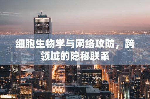 细胞生物学与网络攻防，跨领域的隐秘联系