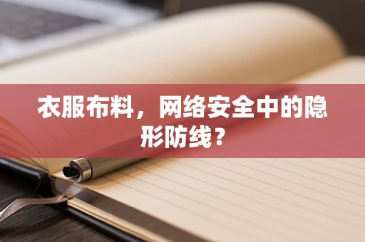 衣服布料，网络安全中的隐形防线？