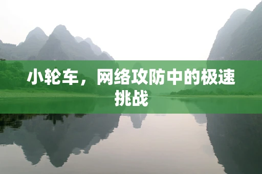 小轮车，网络攻防中的极速挑战