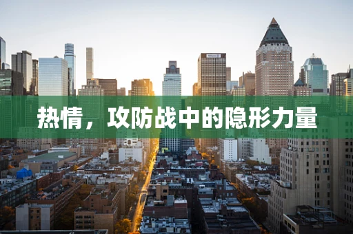 热情，攻防战中的隐形力量
