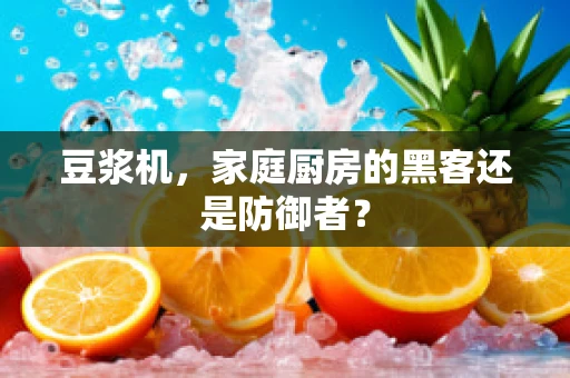 豆浆机，家庭厨房的黑客还是防御者？