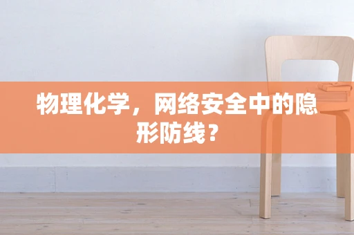 物理化学，网络安全中的隐形防线？
