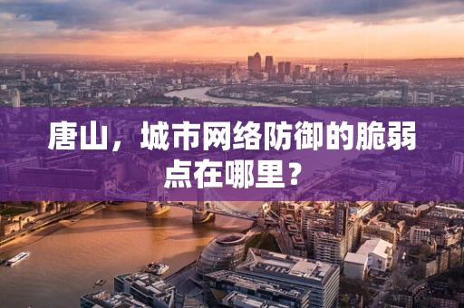 唐山，城市网络防御的脆弱点在哪里？