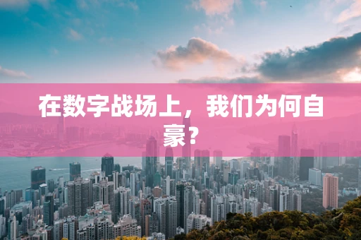 在数字战场上，我们为何自豪？