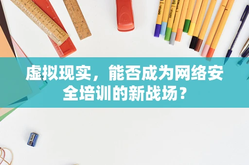 虚拟现实，能否成为网络安全培训的新战场？