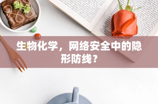 生物化学，网络安全中的隐形防线？
