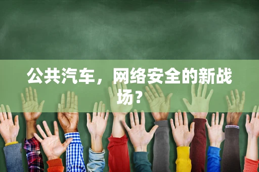 公共汽车，网络安全的新战场？