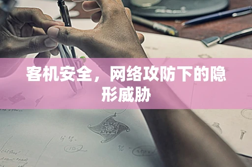 客机安全，网络攻防下的隐形威胁