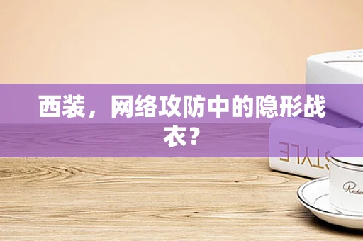 西装，网络攻防中的隐形战衣？