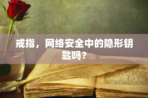 戒指，网络安全中的隐形钥匙吗？