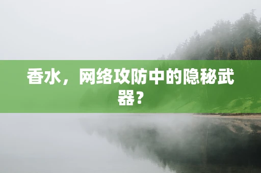 香水，网络攻防中的隐秘武器？