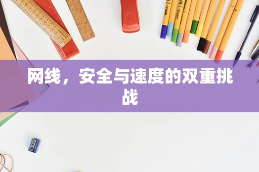 网线，安全与速度的双重挑战