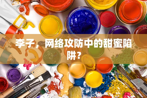 李子，网络攻防中的甜蜜陷阱？