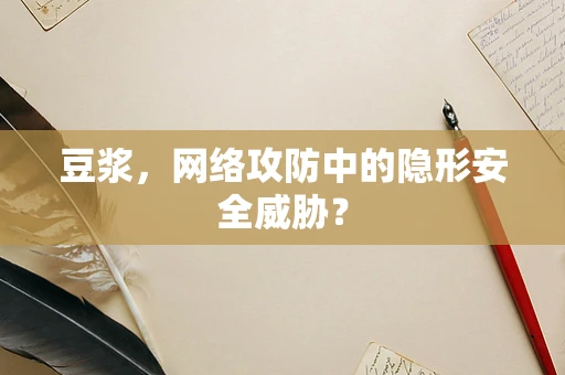 豆浆，网络攻防中的隐形安全威胁？
