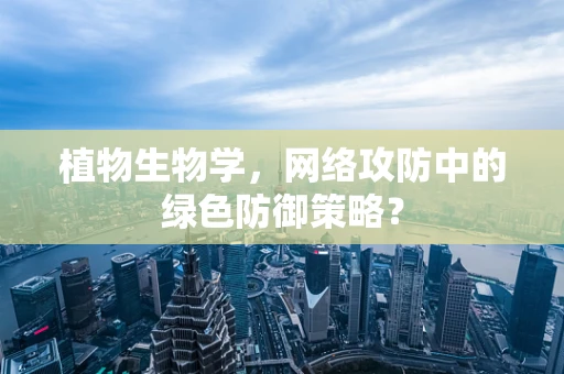 植物生物学，网络攻防中的绿色防御策略？