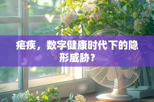 疟疾，数字健康时代下的隐形威胁？
