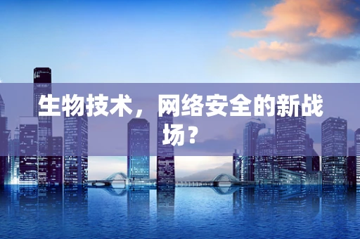 生物技术，网络安全的新战场？
