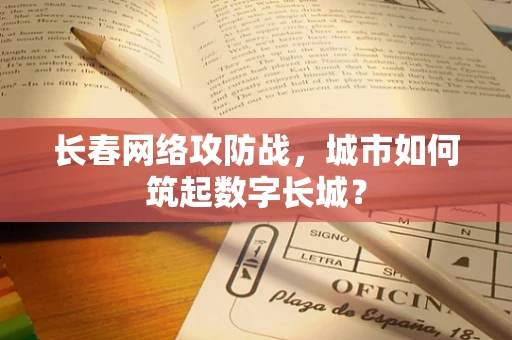 长春网络攻防战，城市如何筑起数字长城？