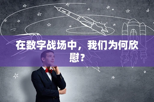在数字战场中，我们为何欣慰？