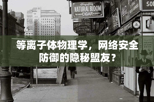 等离子体物理学，网络安全防御的隐秘盟友？