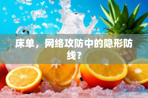 床单，网络攻防中的隐形防线？