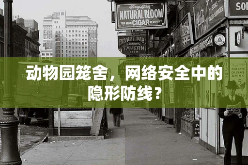 动物园笼舍，网络安全中的隐形防线？
